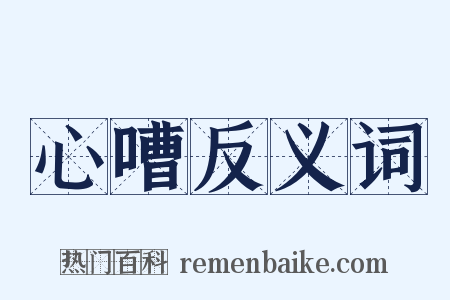 心嘈反义词是什么意思的图片